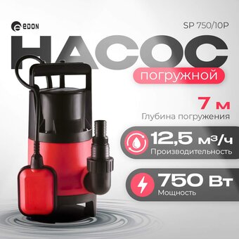  Дренажный насос Edon SP 750/10P 
