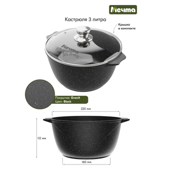  Кастрюля Мечта Гранит Black M43802 3л 