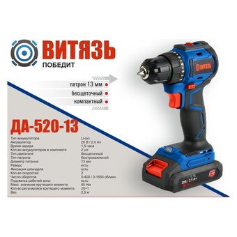  Дрель-шуруповерт Витязь ДА-520-13 (18012022) 