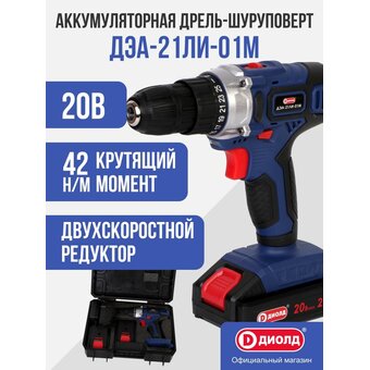  Дрель-шуруповерт Диолд ДЭА-21ЛИ-01М (10300161) 