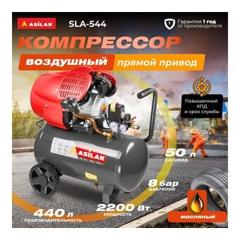  Компрессор Asilak SLA-544 
