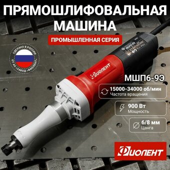  Прямошлифмашина Фиолент МШП6-9Э 