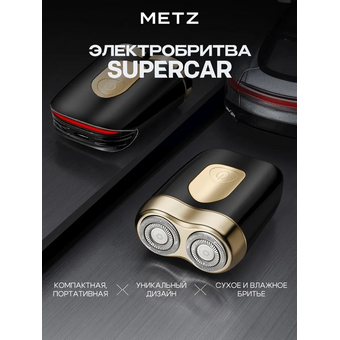  Электробритва Metz by Skyworth MZCP021 Supercar Черный 