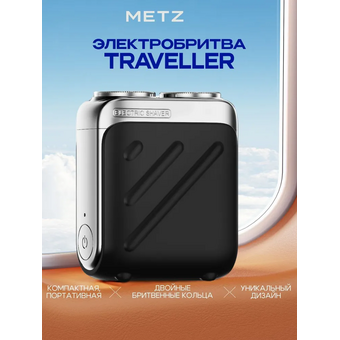  Электробритва Metz by Skyworth MZXZ021 Traveller Черный 