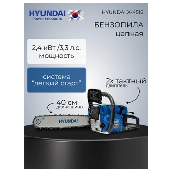  Бензопила цепная Hyundai X-4516 (X4516HY) 