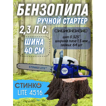  Бензопила цепная Стинко Promo ST4516 