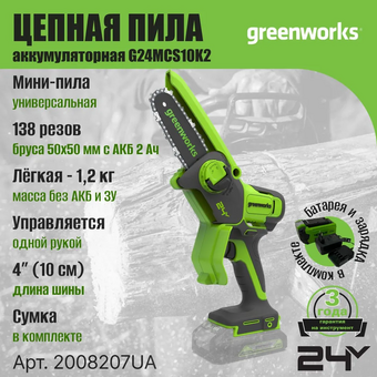  Цепная пила GREENWORKS G24MCS10 с 1АКБ (2008207ua) 