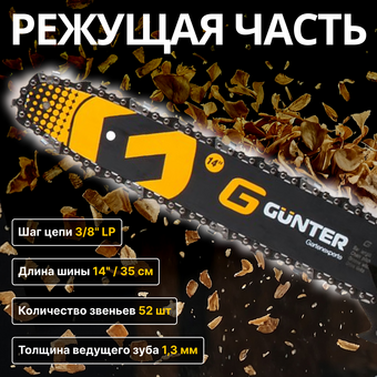  Бензопила цепная Gunter MSH-3805 