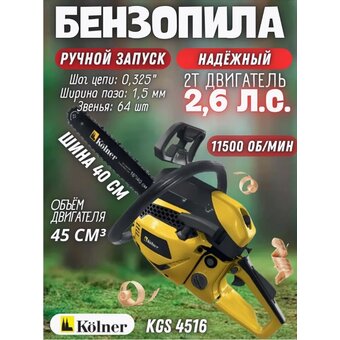  Бензопила цепная Kolner KGS 4516 (8070100016) 