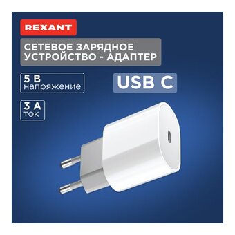  Сетевое зарядное устройство Rexant 18-2206 