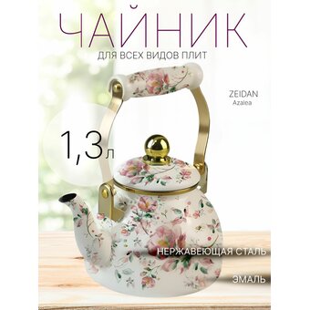  Чайник ZEIDAN Z-4506 Azalea 