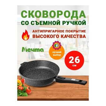  Сковорода МЕЧТА 026802 Гранит black 26см со съемной ручкой 