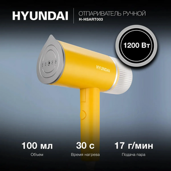  Отпариватель ручной Hyundai H-HSART003 желтый 