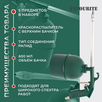  Набор пневмоинструмента FAVOURITE AC 5KIT 