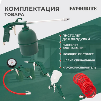  Набор пневмоинструмента FAVOURITE AC 5KIT 