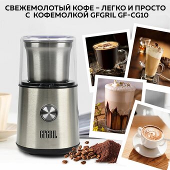  Кофемолка GFGril GF-CG10 