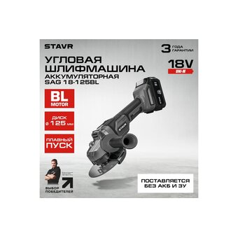  УШМ Ставр SAG 18-125BL 