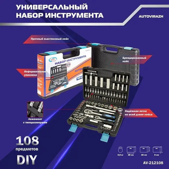  Набор инструмента AUTOVIRAZH AV-212108 