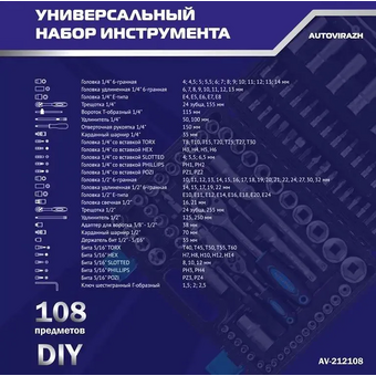  Набор инструмента AUTOVIRAZH AV-212108 