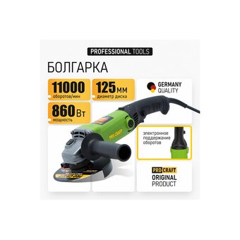  УШМ PROCRAFT PW2200ES 180 мм 860 Вт 