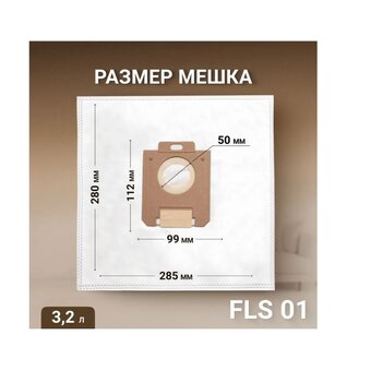  Пылесборники Filtero FLS 01 S-bag (4) Comfort 
