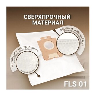  Пылесборники Filtero FLS 01 S-bag (4) Comfort 