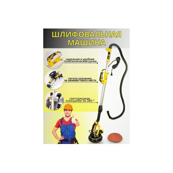  Шлифмашина для стен и потолков WMC Tools WMC-S1M-DH04-230A 