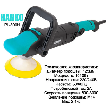  Полировальная машина Hanko PL-800H 1010 Вт 