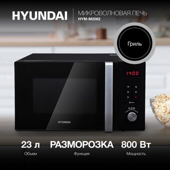  Микроволновая печь Hyundai HYM-M2062 черный 