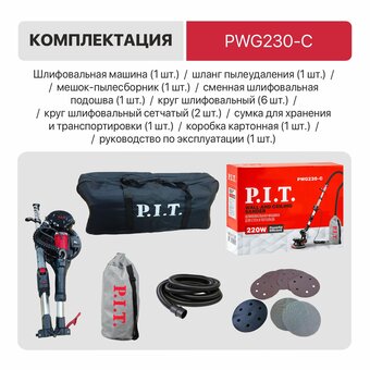  Шлифмашина для стен и потолков P.I.T PWG230-C 