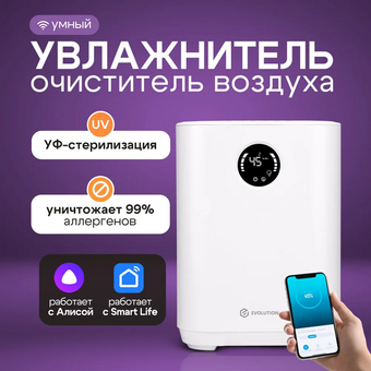  Увлажнитель воздуха Evolution SmartAir Evaporative 1 HF-577 Smart 