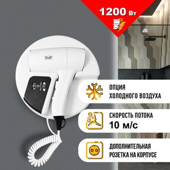  Фен PUFF 1202B (1405.032) белый и черный 