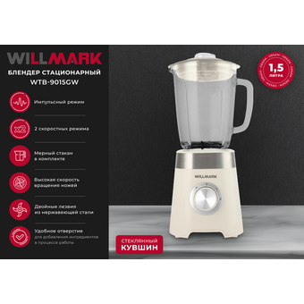  Блендер стационарный WILLMARK WTB-9015GW 