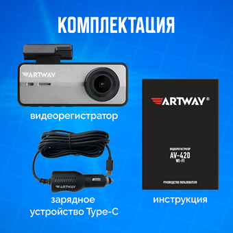  Автомобильный видеорегистратор Artway AV-420 