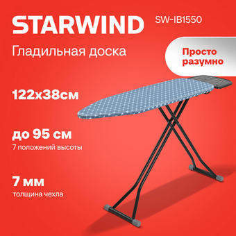  Гладильная доска Starwind SW-IB1550 