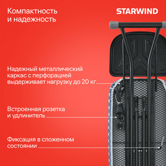  Гладильная доска Starwind SW-IB1550 