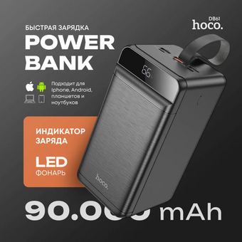  Аккумулятор внешний резервный HOCO DB61 Jade 22.5W fully compatible power bank 90000mAh черный 