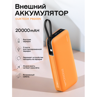  Внешний аккумулятор CUKTECH PB200N 55W Power bank orange 