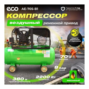  Компрессор ECO AE-705-B1 