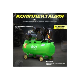  Компрессор ECO AE-705-B1 