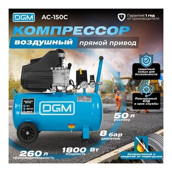  Компрессор DGM AC-150C (DG2720-1) 