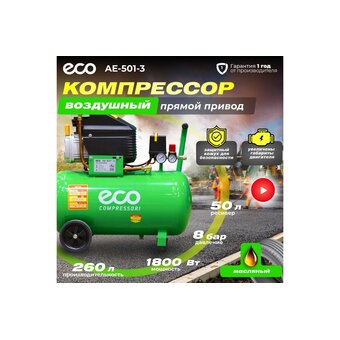  Компрессор ECO AE-501-3 