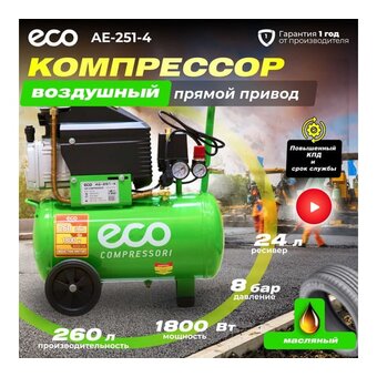  Компрессор ECO AE-251-4 