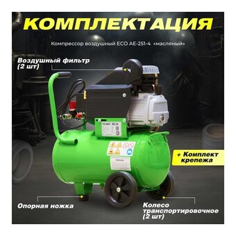  Компрессор ECO AE-251-4 