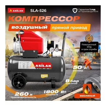  Компрессор Asilak SLA-526 (AS2840-1) 
