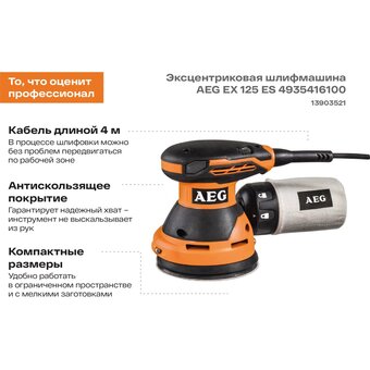  ЭШМ AEG Powertools EX 125 ES 
