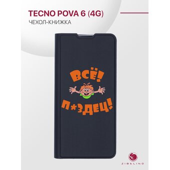  Чехол книжка Premium для Tecno Pova 6 (4G) ультратонкий, с карманом, с рисунком, с магнитом, черный с принтом ВСЕ ПЗДЦ (Техно Пова 6 (4G) 