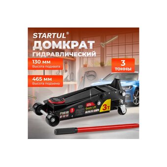  Домкрат подкатной Startul ST8013-03 
