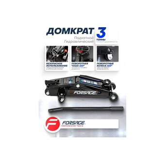  Домкрат Forsage F-T830013 