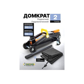 Домкрат Partner PA-TA820011 